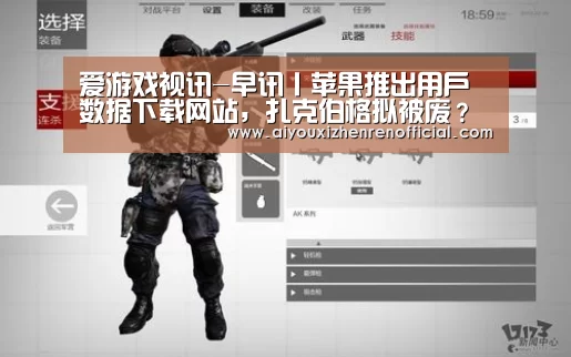 爱游戏视讯-早讯丨苹果推出用户数据下载网站,扎克伯格拟被废?(图1) 爱游戏体育