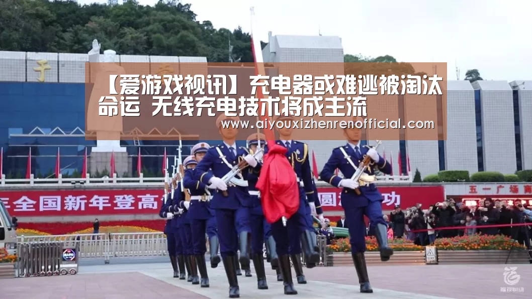 【爱游戏视讯】充电器或难逃被淘汰命运 无线充电技术将成主流(图2) 爱游戏官网