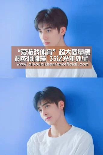“爱游戏体育”超大质量黑洞或将碰撞 35亿光年外星系面临毁灭(图2) 爱游戏视讯