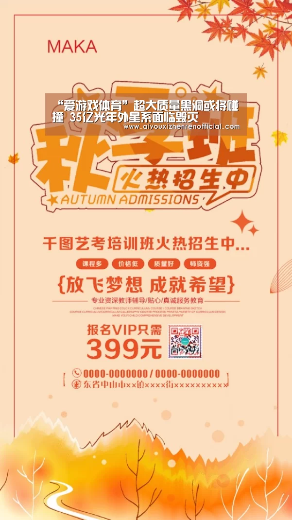 “爱游戏体育”超大质量黑洞或将碰撞 35亿光年外星系面临毁灭(图1) 爱游戏体育