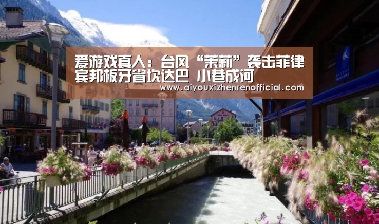 爱游戏真人:台风“茉莉”袭击菲律宾邦板牙省坎达巴 小巷成河(图2) 爱游戏真人