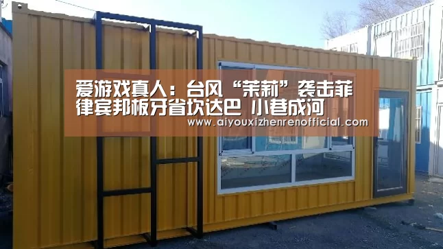 爱游戏真人:台风“茉莉”袭击菲律宾邦板牙省坎达巴 小巷成河(图1) 爱游戏视讯