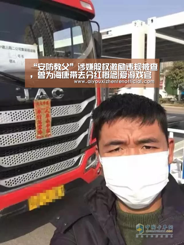 “安防教父”涉嫌股权激励违规被查,曾为海康带去分红概念|爱游戏官网(图1) 爱游戏视讯