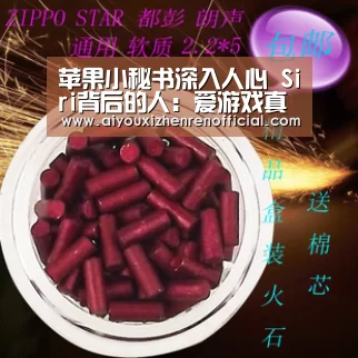苹果小秘书深入人心 Siri背后的人:爱游戏真人(图2) 爱游戏体育