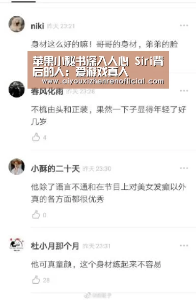 苹果小秘书深入人心 Siri背后的人:爱游戏真人(图4) 爱游戏视讯