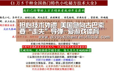 担心技术外泄 美国急向古巴索要“走失”导弹-爱游戏体育(图2) 爱游戏真人