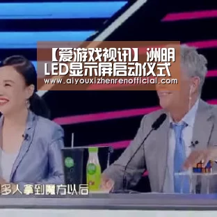 【爱游戏视讯】洲明LED显示屏启动仪式与普通仪式的启动方式的区别(图1) 爱游戏体育