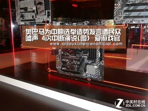 奥巴马为中期选举造势发言遭民众嘘声 4次中断演说(图)-爱游戏官网(图1) 爱游戏真人