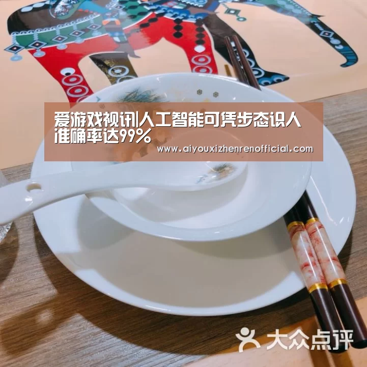 爱游戏视讯|人工智能可凭步态识人准确率达99%(图4) 爱游戏真人