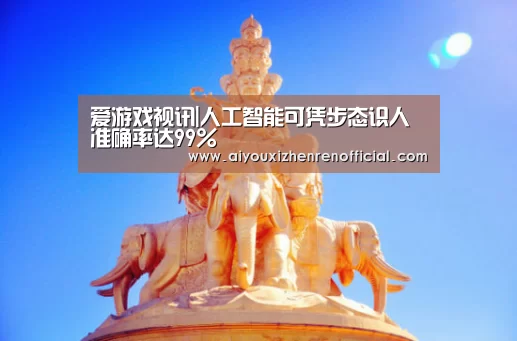 爱游戏视讯|人工智能可凭步态识人准确率达99%(图2) 爱游戏真人