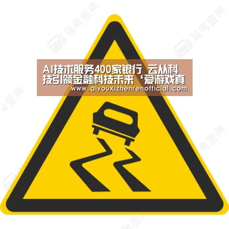 AI技术服务400家银行 云从科技引领金融科技未来‘爱游戏真人’(图1) 爱游戏真人