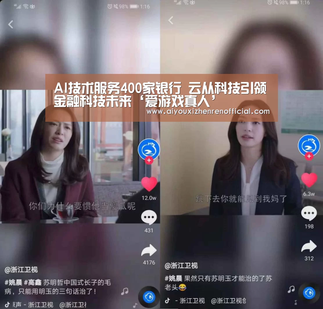 AI技术服务400家银行 云从科技引领金融科技未来‘爱游戏真人’(图4) 爱游戏视讯