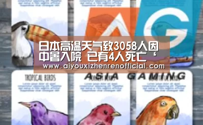 爱游戏真人