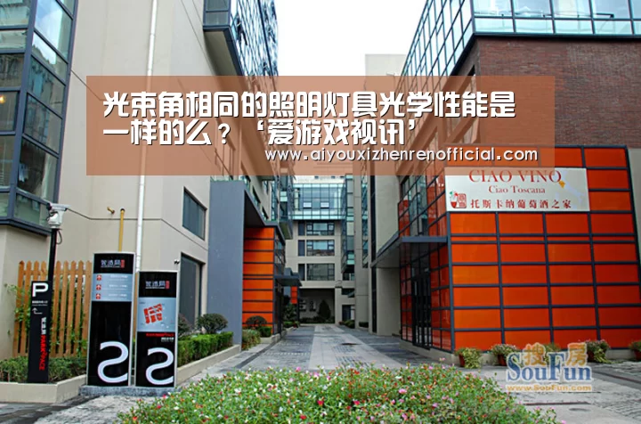 光束角相同的照明灯具光学性能是一样的么?‘爱游戏视讯’(图2) 爱游戏真人