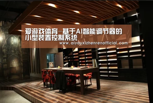 爱游戏视讯