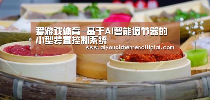 爱游戏视讯