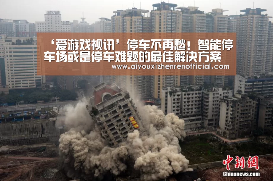 ‘爱游戏视讯’停车不再愁!智能停车场或是停车难题的最佳解决方案(图2) 爱游戏真人
