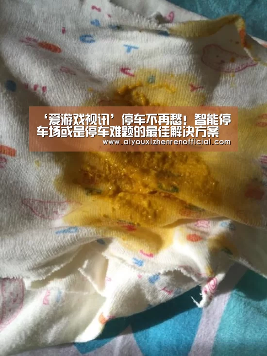 ‘爱游戏视讯’停车不再愁!智能停车场或是停车难题的最佳解决方案(图1) 爱游戏视讯