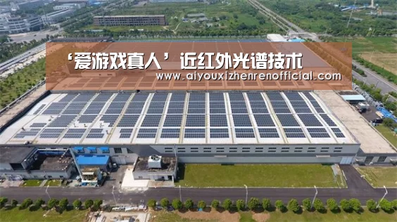 ‘爱游戏真人’近红外光谱技术(图1) 爱游戏体育